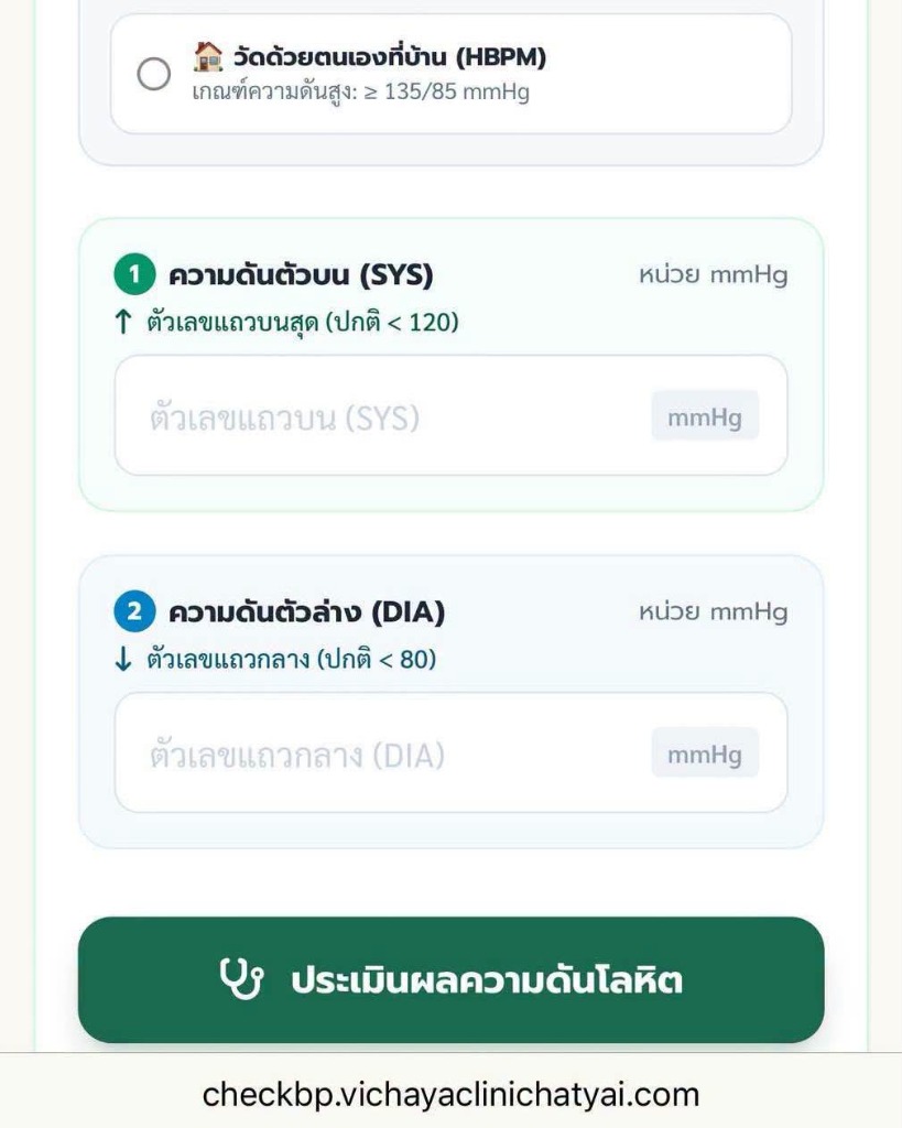 หน้าจอโปรแกรมเช็คความดันออนไลน์ฟรี checkbp.vichayaclinichatyai.com กรอกค่าความดันตัวบน SYS และตัวล่าง DIA เพื่อประเมินผลความดันโลหิต