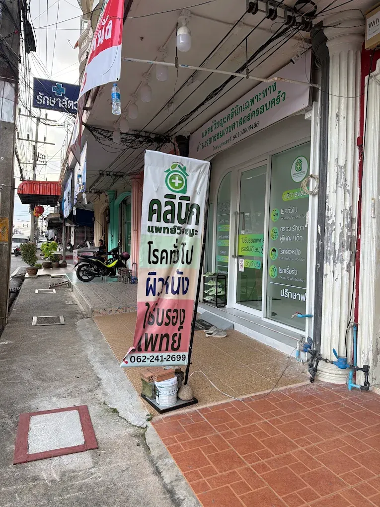 จุดสังเกตป้ายหน้าร้านคลินิกแพทย์วิชญะ ริมถนนราษฎร์อุทิศ อ.หาดใหญ่ จ.สงขลา