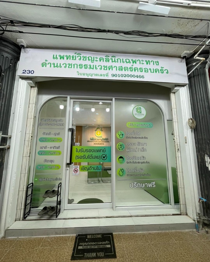 ด้านหน้าคลินิกแพทย์วิชญะ 230 ถ.ราษฎร์อุทิศ หาดใหญ่ คลินิกเฉพาะทางด้านเวชกรรมเวชศาสตร์ครอบครัว
